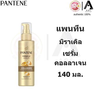 Pantene แพนทีน มิราเคิล เซรั่ม คอลลาเจน 140 มล.