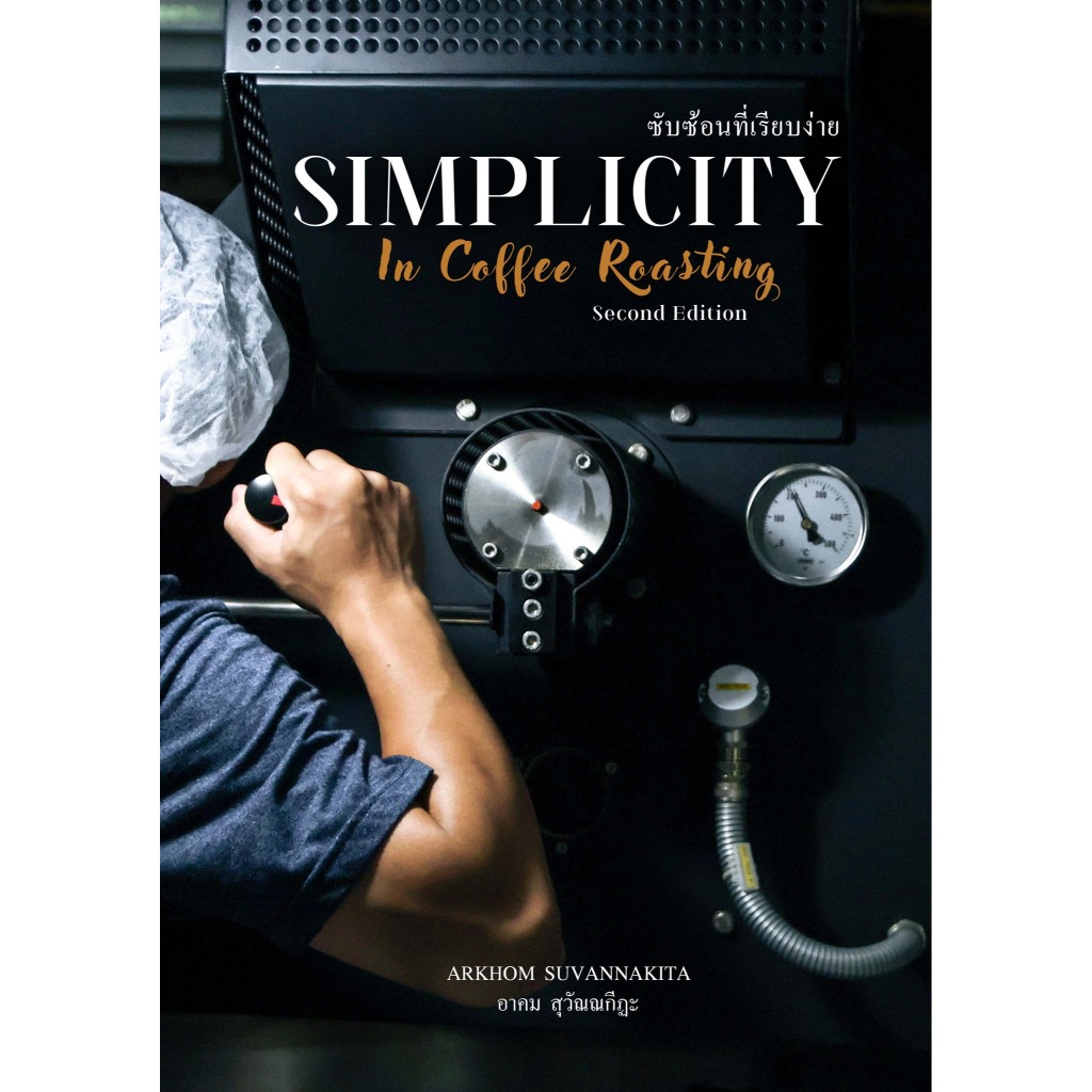 หนังสือคั่วกาแฟ Simplicity in Coffee Roasting เขียนโดยคนไทย เนื้อหาจากประสบการณ์กว่า 20ปี ของคุณอาคม โรงคั่วปรีดา