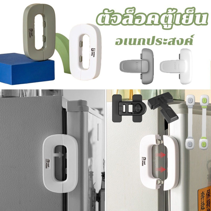 สายล็อคตู้เย็น สายล็อคตู้ อเนกประสงค์ ป้องกันการหนีบ เพื่อความปลอดภัยสำหรับเด็ก ตัวล็อคประตูตู้เย็น