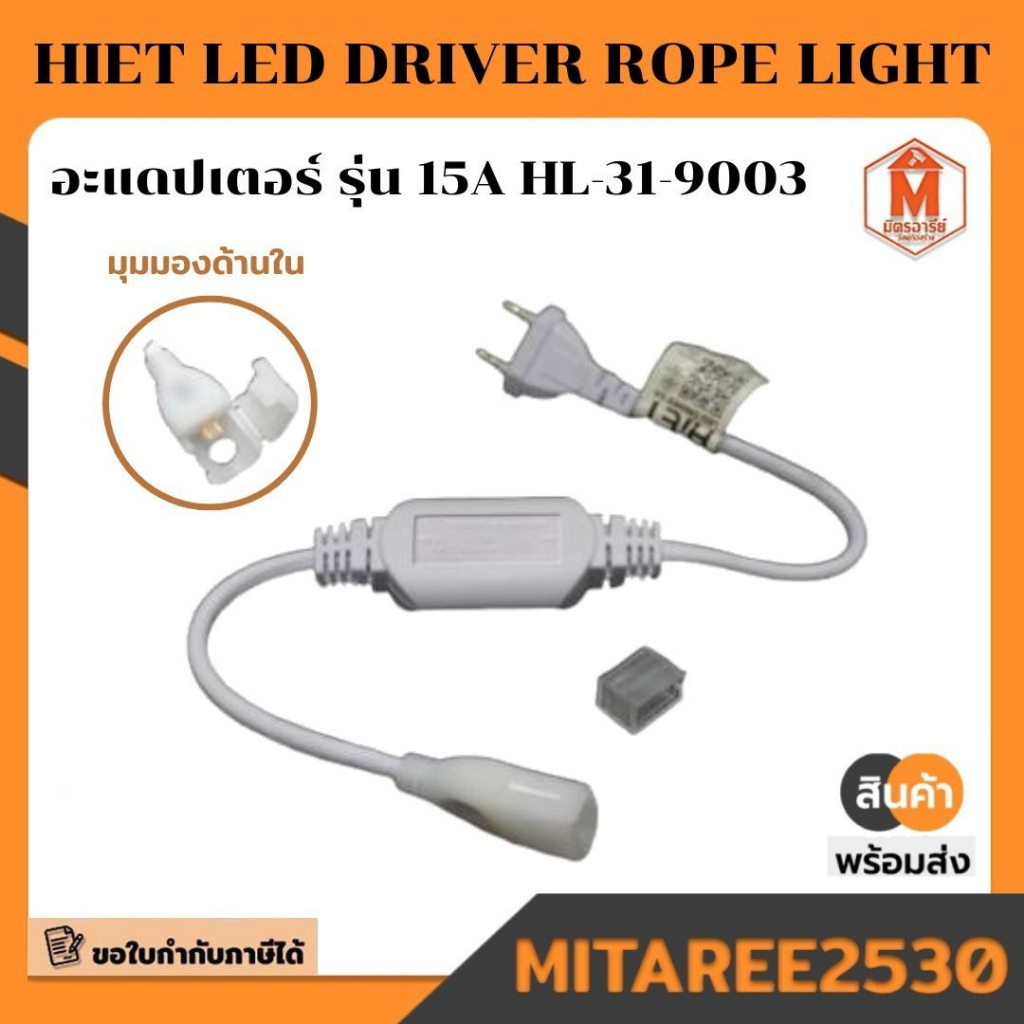 hiet อะแดปเตอร์ รุ่น 15 A HL-31-9003 Hiet led driver rope light มีบริการเก็บปลายทาง!!!!
