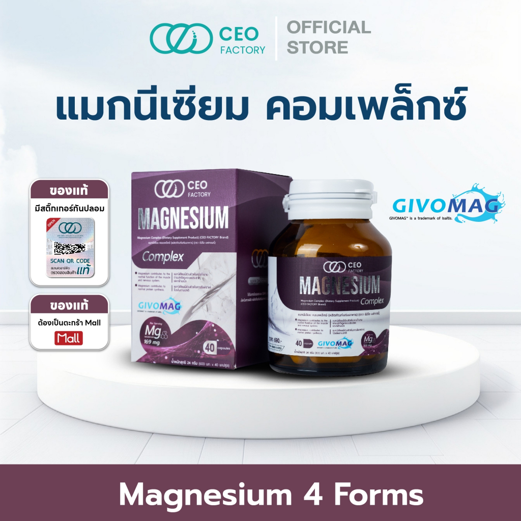แมกนีเซียม คอมเพล็กซ์ Magnesium Complex (ผลิตภัณฑ์เสริมอาหาร) (ตรา ซีอีโอ แฟคตอรี่)