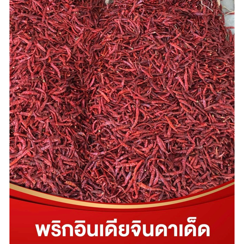พริกจินดา(เด็ดแท้ 100%) คัดสวย เผ็ดร้อนแรง