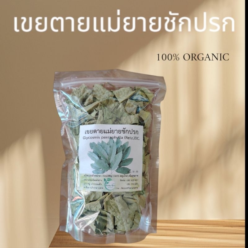 เขยตายแม่ยายชักปรก​ อบแห้ง​  ส้มชื่น​  ปลูกแบบธรรมชาติ​ ไมใข้สารเคมี​  ผลิตใหม่​ สะอาด​ ผ่านกระบวนการผลิตที่ได้มาตรฐาน​