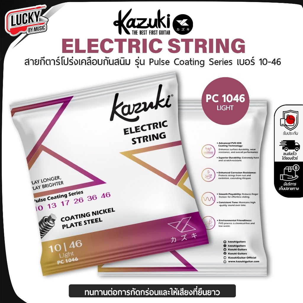 [โค้ดลด-📸] สายกีตาร์ไฟฟ้า Kazuki เคลือบกันสนิม Pulse Coating Series PC 0942 , 1046 เบอร์ 09-42 , 10-46 ครบชุด 6 เส้น