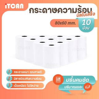 iTCAN กระดาษความร้อน 80x60 mm 10ม้วน บิล ใบเสร็จ กระดาษใบเสร…