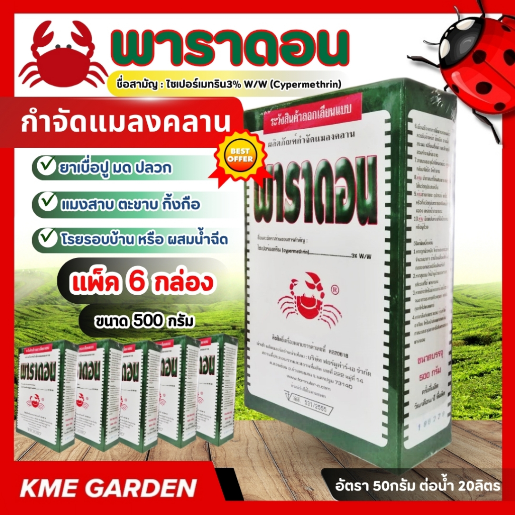 พาราดอน 500กรัม ไซเปอร์เมทริน3%***แพ็ค 6 กล่อง*** กำจัดกิ้งกือ มด ตะขาบ ตะเข็บ ยาเบื่อปู ยาปู