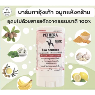 บาร์มทาอุ้งเท้า​ ซอกเล็บ แผลกดทับตามข้อ ทาจมูกสุนัขแมวชุ่มชื่น ธรรมชาติเลียได้