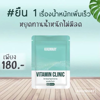 [มีโค้ดลดเพิ่ม]วิตามินคุณนาย ซองเขียว น้ำหนักขึ้นเร็ว 30แคปซูล