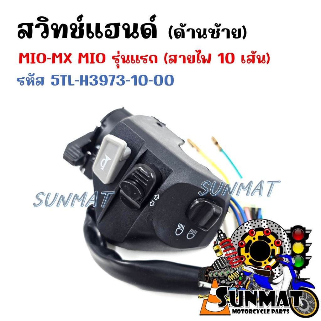 สวิทช์แฮนด์ สวิทช์แฮนด์ด้านซ้าย(L) MIO-MX MIO รุ่นแรก (สายไฟ 10 เส้น) รหัส 5TL-H3973-10-00