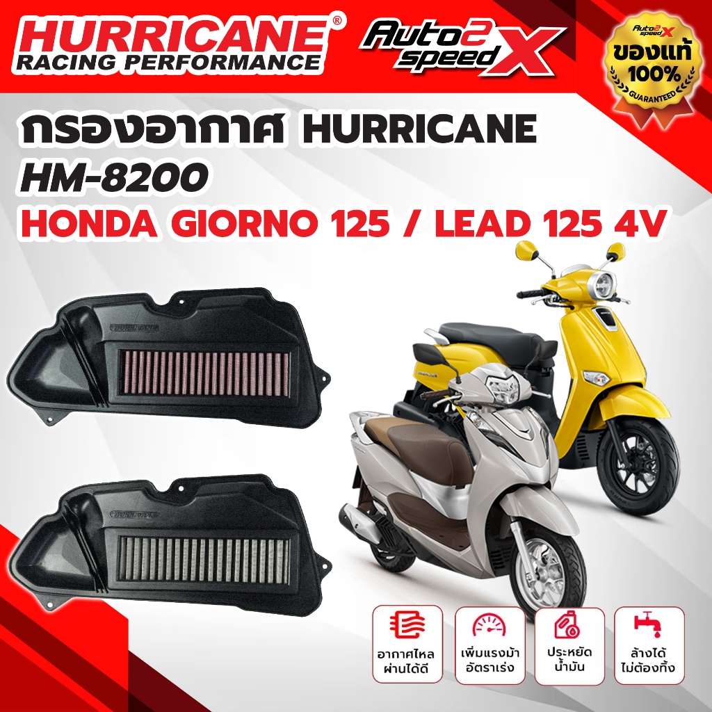 กรองอากาศ HURRICANE HONDA GIORNO125 / LEAD125 4V รหัส HM-8200 กรองอากาศผ้า สแตนเลส ล้างได้ ของแท้