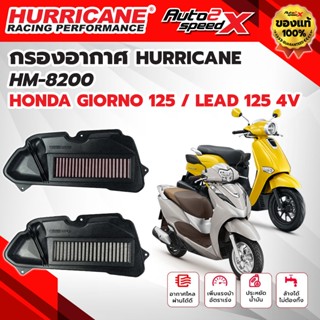กรองอากาศ HURRICANE HONDA GIORNO125 / LEAD125 4V รหัส HM-820…