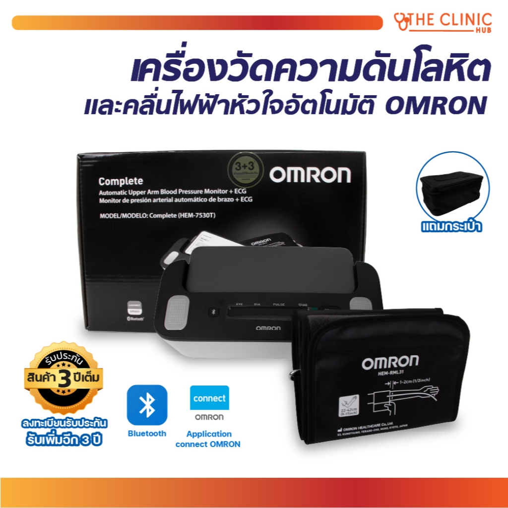 เครื่องวัดความดันโลหิตและคลื่นไฟฟ้าหัวใจอัตโนมัติ OMRON รุ่น HEM-7530T/CLINIC HUB