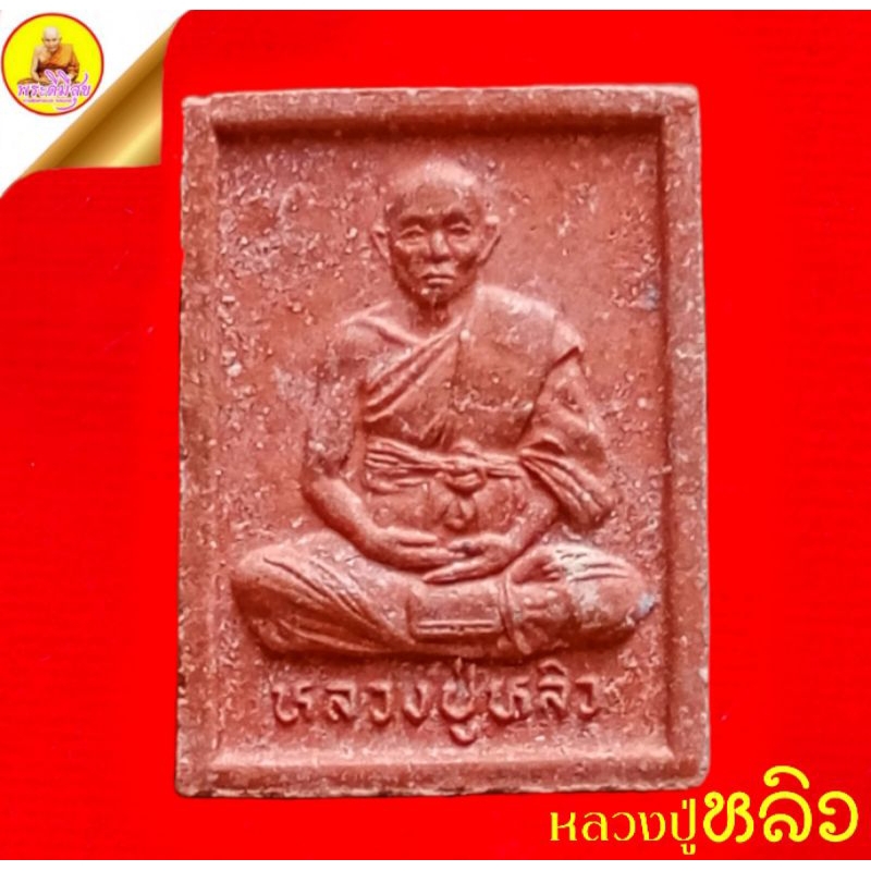 หลวงปู่หลิว (แซ่ยิด ๙๐) เนื้อผงชานหมาก ปี2538 วัดไร่แตงทอง อ.กำแพงแสน จ.นครปฐม