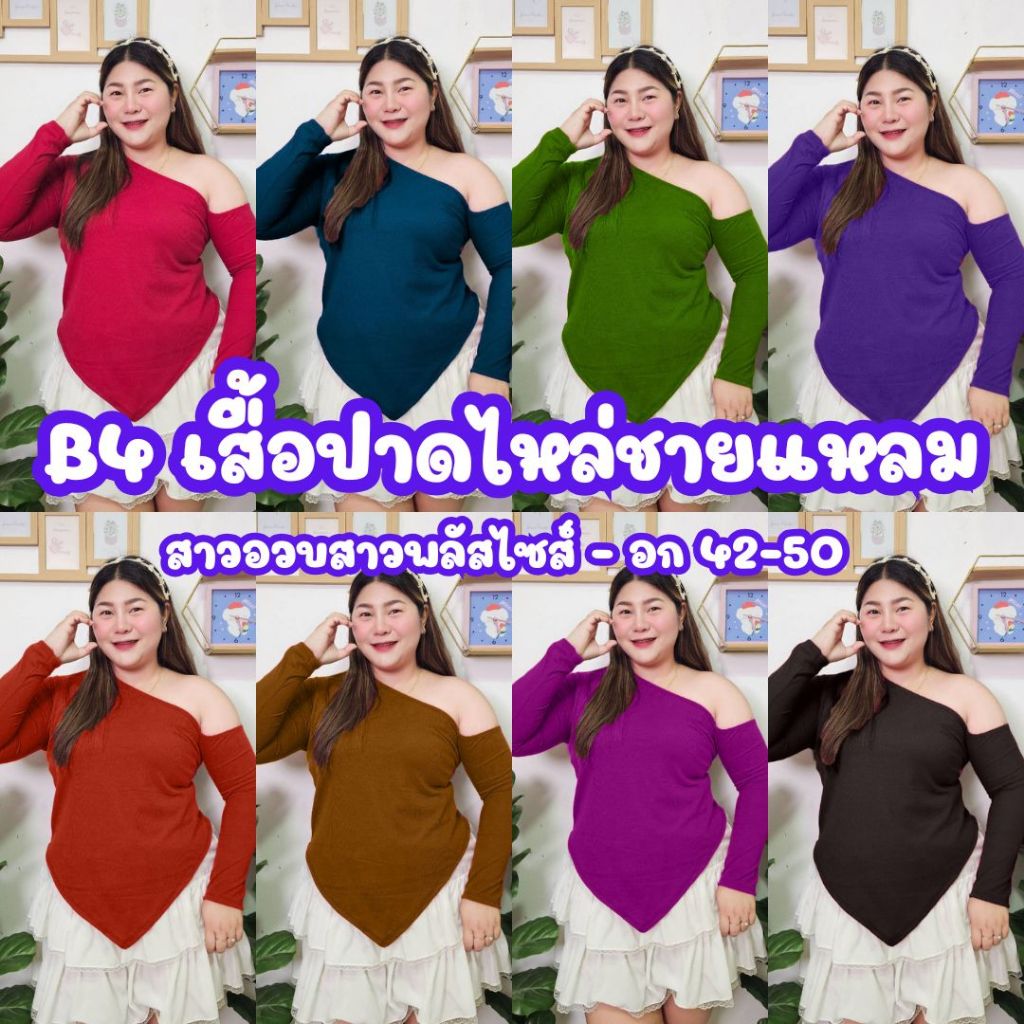 (โปรเดือน 7.7.)  B4 เสื้อร่องCVCปาดไหล่ชายแหลม เฉียงข้าง รุ่นใหม่ - สำหรับสาวอวบสาวพลัสไซส์ อก 40-50 ใส่ได้แซ่บมากก