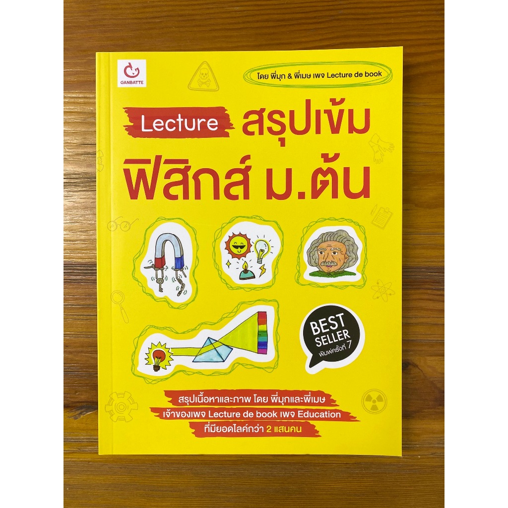 Lecture สรุปเข้ม ฟิสิกส์ ม.ต้น