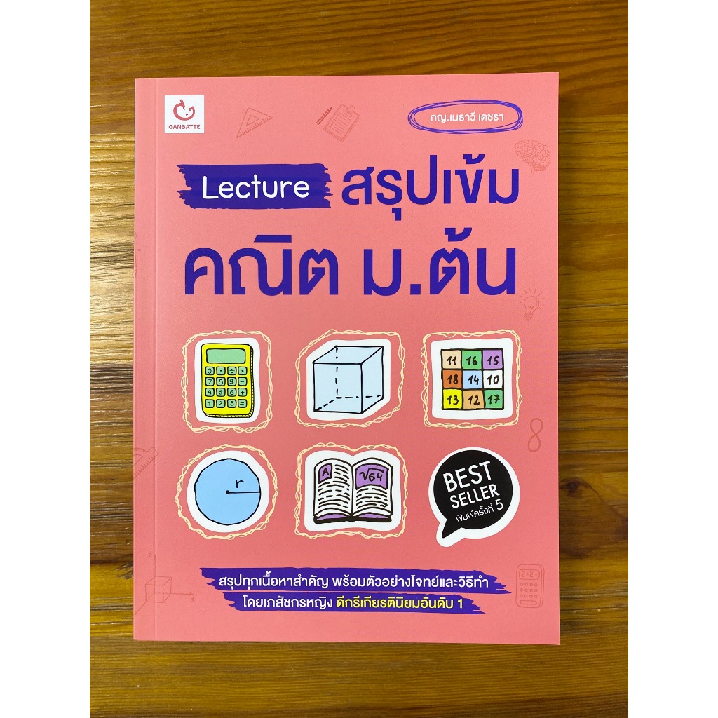 Lecture สรุปเข้ม คณิต ม.ต้น
