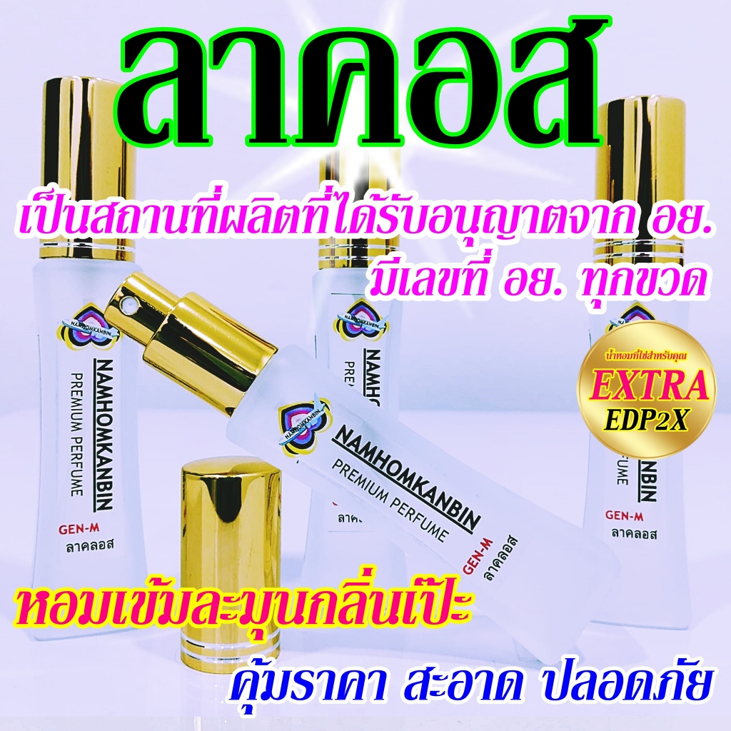น้ำหอมลาคอส น้ำหอมคุณผู้ชาย หอมเท่ห์ๆ สปอร์ตสดชื่น กลิ่นลาคอส ขนาด 30 ml. หอมนานเช้าจรดเย็น