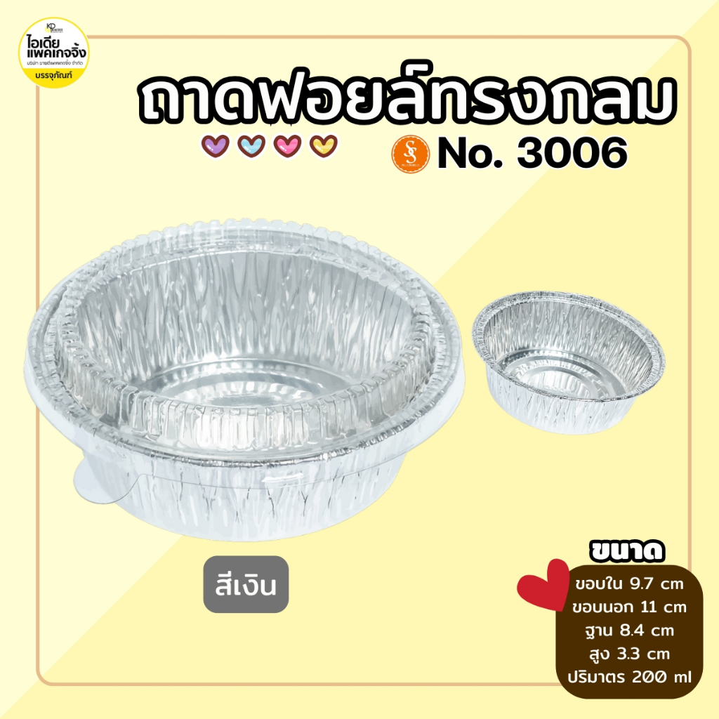 S&S ถาดฟอยล์กลม 3006 สีเงิน พร้อมฝา 200ml (10ชุด/แพค)