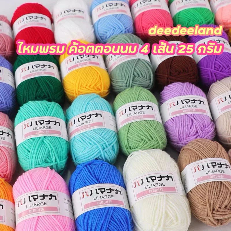 deedeeland ไหมพรม ฝ้าย DIY ผ้าพันคอ เสื้อกันหนาว 4 ply 25g ไหมพรม คอตตอนนม