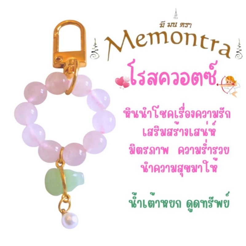 พวงกุญแจหินโรสควอตซ์ หินแห่งความรัก จี้หยกน้ำเต้าดูดทรัพย์
