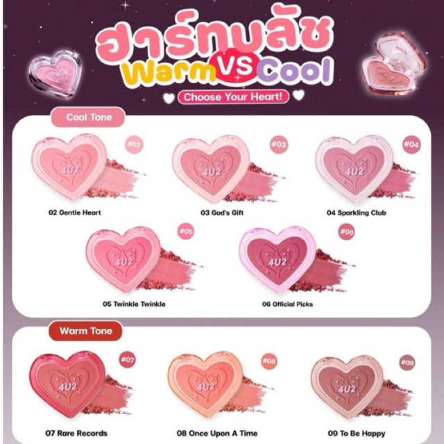 ใหม่ บลัชออนรูปหัวใจสุดคิ้วท์ 4U2 HEART BLUSH 💓