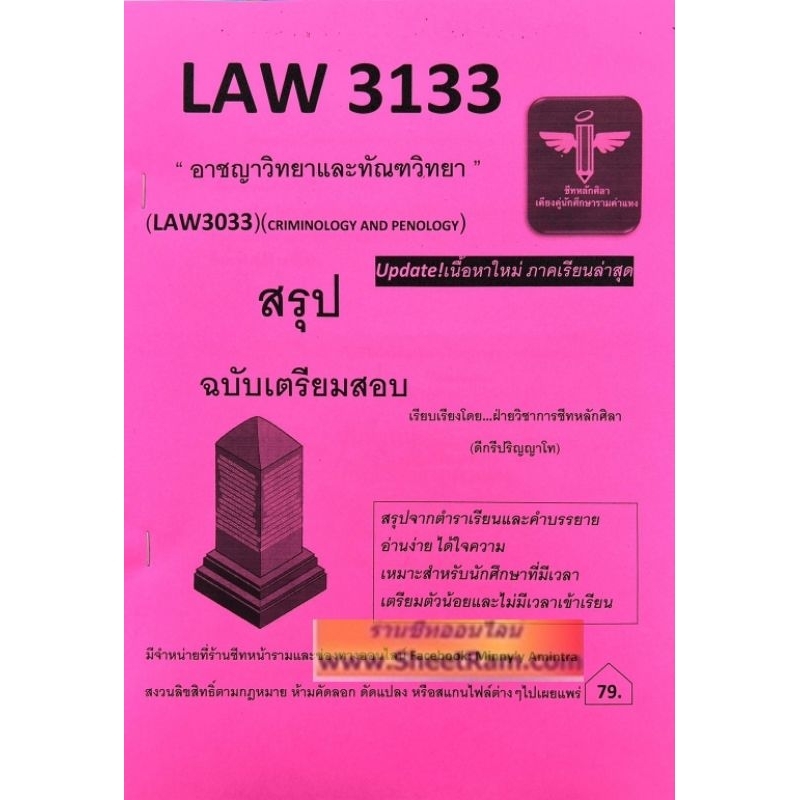 ชีทราม LAW3133 / LAW3033 อาชญาวิทยาและทัณฑวิทยา (CRIMINOLOGY AND PENOLOGY)