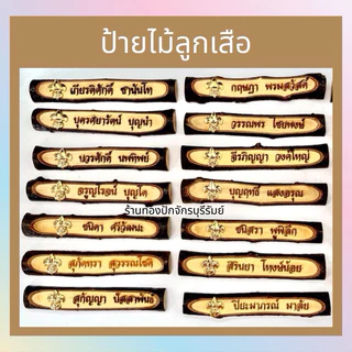 ป้ายชื่อลูกเสือ ป้ายไม้มะขาม ป้ายชื่อไม้ลูกเสือ นักเรียน ครู (จัดส่งสินค้าทุกวัน)