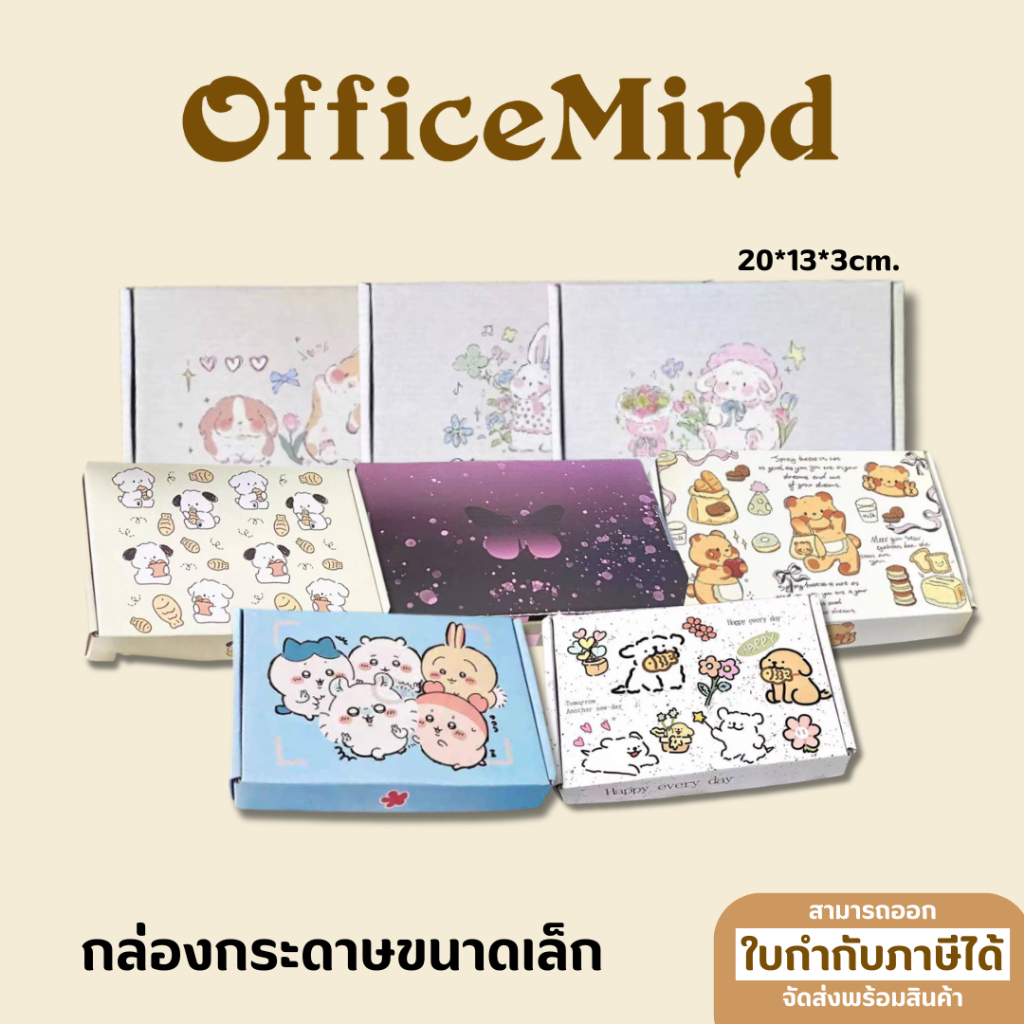 OFFICEMIND สินค้าเข้าใหม่ กล่องกระดาษ กล่องใส่ของมินิ กล่องใส่ของขนาดเล็ก กล่องไดคัทหูช้าง กล่องฝาเสียบ  20*13*3 ซม.
