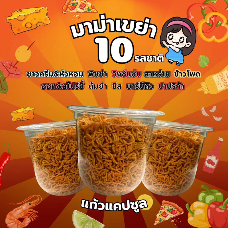 มาม่าเขย่า แก้วแคปซูล ขนาดแก้ว12oz. จำนวน20แก้ว มี10รสชาติ บรรจุ70g ส่งฟรี!!!