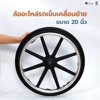 [สินค้าพร้อมส่ง] ล้ออะไหล่รถเข็นเคลื่อนย้ายผู้ป่วย ขนาด 20 นิ้ว