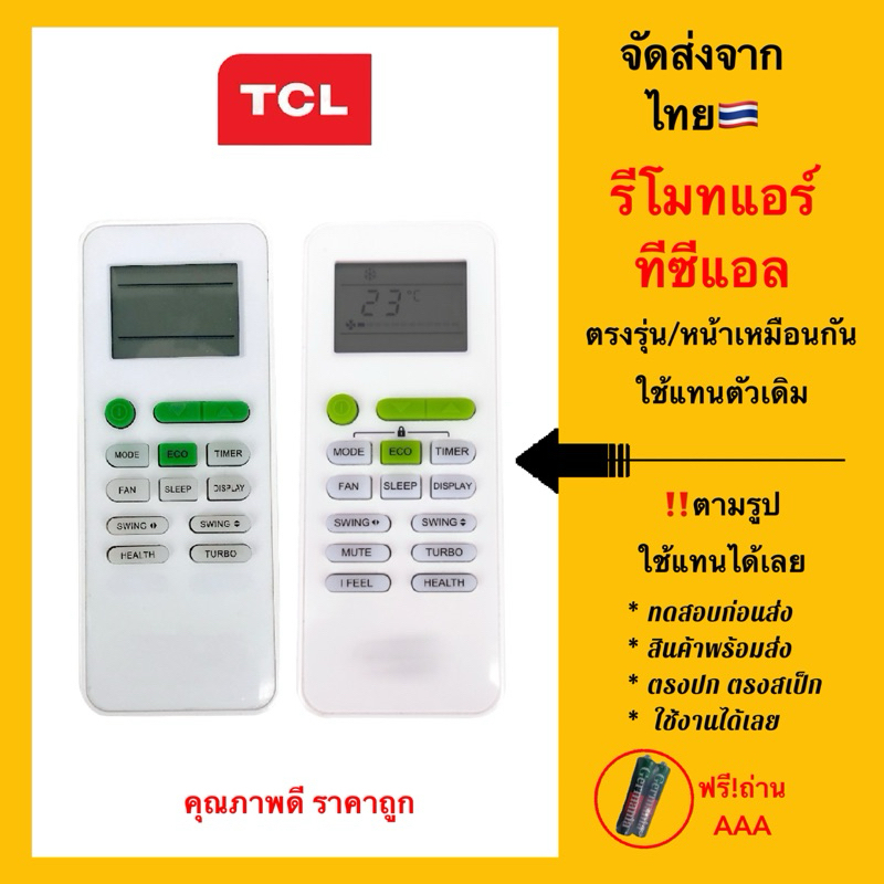 รีโมทแอร์ทีซีแอล TCL Air conditioner เช็คปุ่มให้เหมือนกัน ใช้แทนตัวเดิมได้ตามรูป100% ปุ่มพาวเวอร์สีเขียว