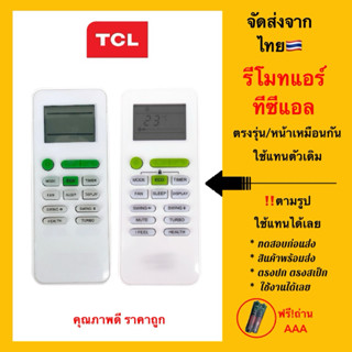 รีโมทแอร์ทีซีแอล TCL Air conditioner เช็คปุ่มให้เหมือนกัน ใช…