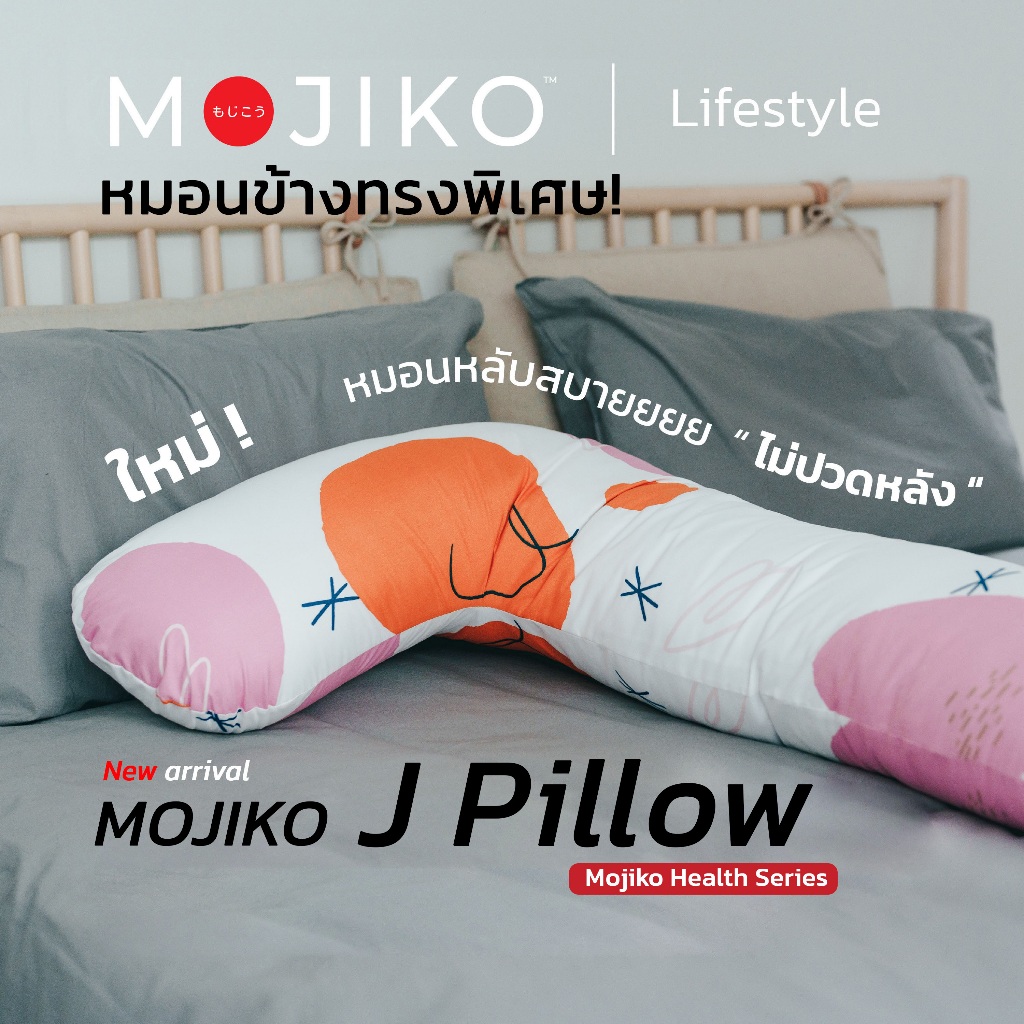 MOJIKO J Pillow หมอนกอด ทรงตัว J หมอนข้างทรงพิเศษ! นุ่ม กอดสบาย