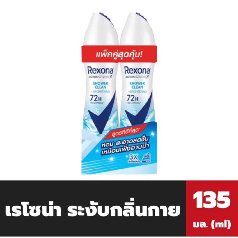Rexona เรโซนา สเปร์ย ชาวเวอร์ คลีน ไบรท์เทนนิ่ง แอนติเพอสไปแรนท์ 135มล.แพ็คคู่