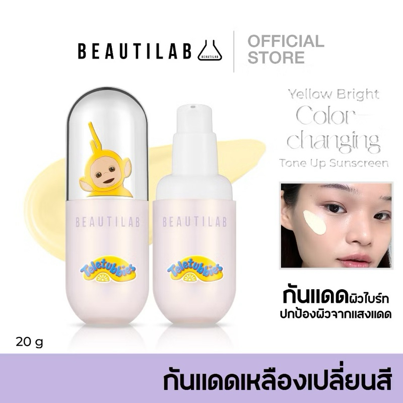BEAUTILAB x Teletubbies Yellow Bright Color-changing Tone Up Sunscreen กันแดด