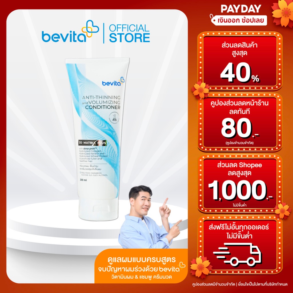 Bevita ครีมนวดผม ช่วยฟื้นบำรุงและเพิ่มวอลลุ่มให้เส้นผม Bevita Anti-Thinning & Volumizing Conditioner