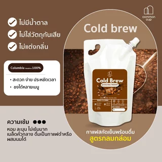 กาแฟ Cold brew สกัดเย็น พร้อมดื่ม สูตรกลมกล่อม หอมช็อคโกแล็ต ละมุน ดื่มง่าย ไม่ผสมน้ำตาล อาราบิก้า