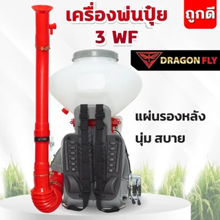 เครื่องพ่นปุ๋ย 3WF ขนาด 26,20,14 ลิตร Dragonfly 4in1 พ่นปุ๋ย พ่นน้ำ พ่นข้าว พ่นลม 2 จังหวะ