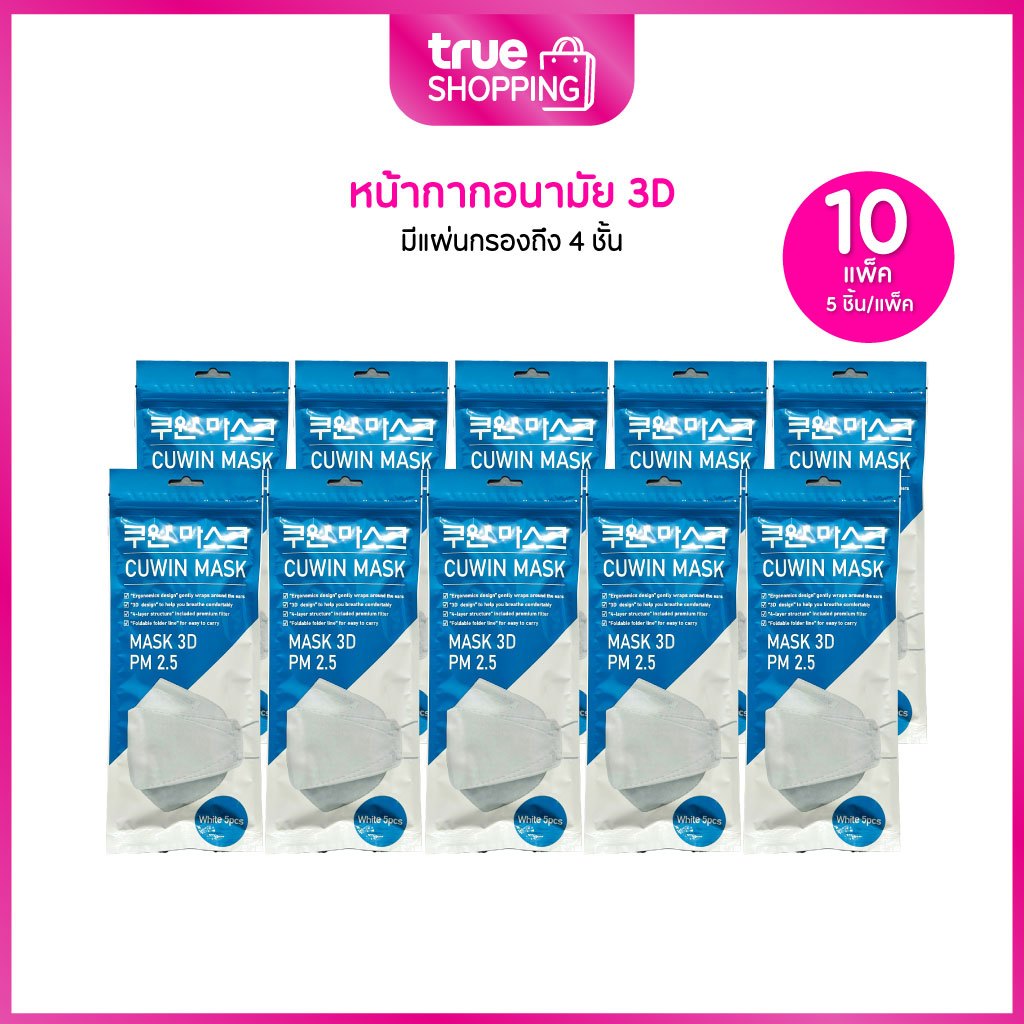 Cuwin Mask คูวินมาส์กหน้ากากอนามัย จากเกาหลี รุ่น KF94 กรอง 4 ชั้น กันฝุ่นได้ เซต 10 แพ็ค
