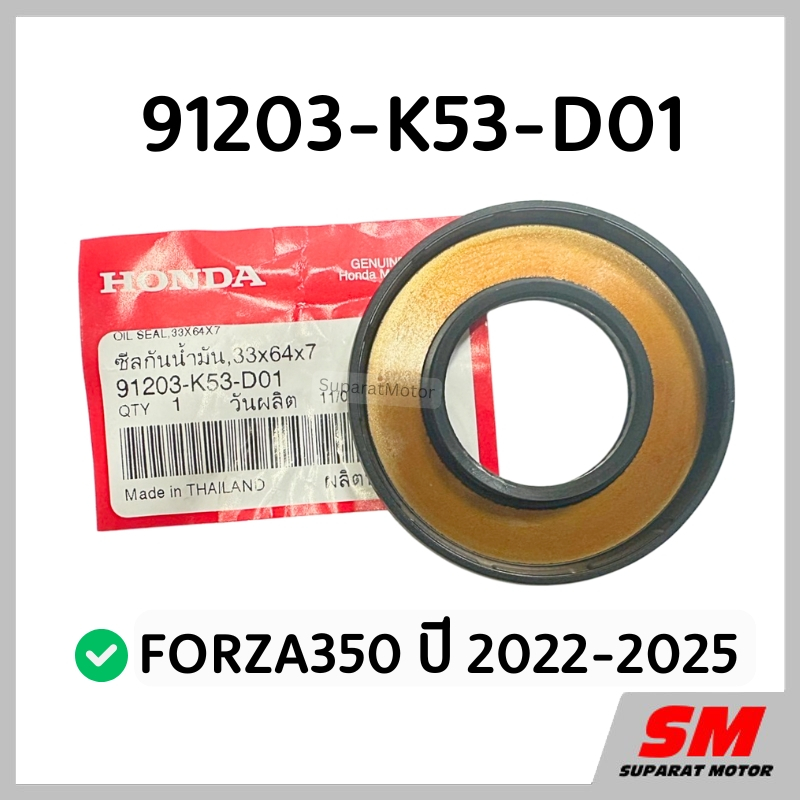 ซีลแคร้งซ้าย 33x64x7 ข้อเหวี่ยง FORZA350 2022-25 อะไหล่ฮอนด้าแท้100% 91203-K53-D01