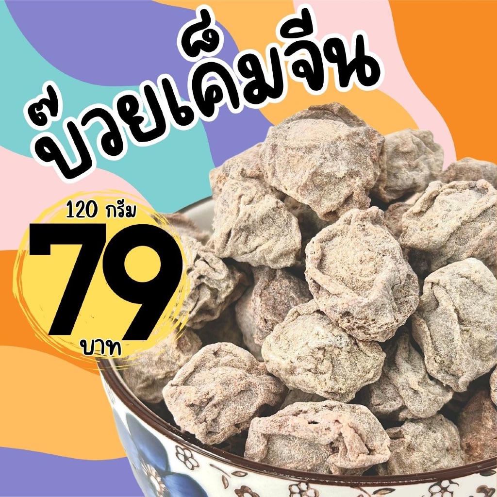 บ๊วยเค็มจีน ไม่เค็มปี๋ เค็ม เปรี้ยว หวานปลาย