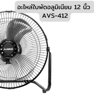 AIKO อะไหล่ ใบพัดอลูมิเนียม 6 10 12 14 นิ้ว ขายตามชื่อรุ่น สอบถามเพิ่มเติมในแชทได้ค่ะ