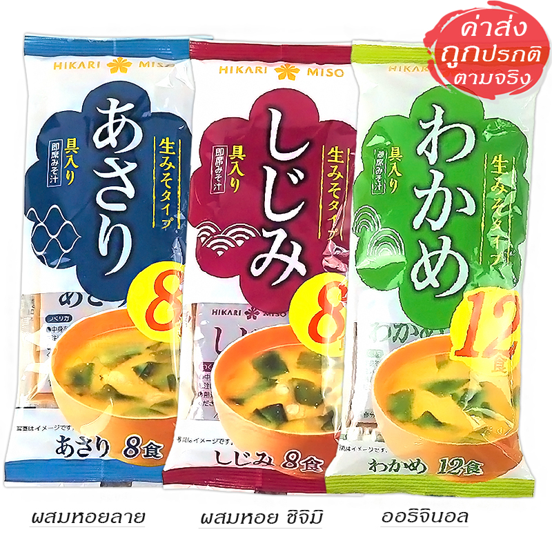 Hikari Miso (เต้าเจี๊ยว) ซุปมิโซะญี่ปุ่นแท้ แบบซองย่อย อร่อย เพียงเติมน้ำร้อน
