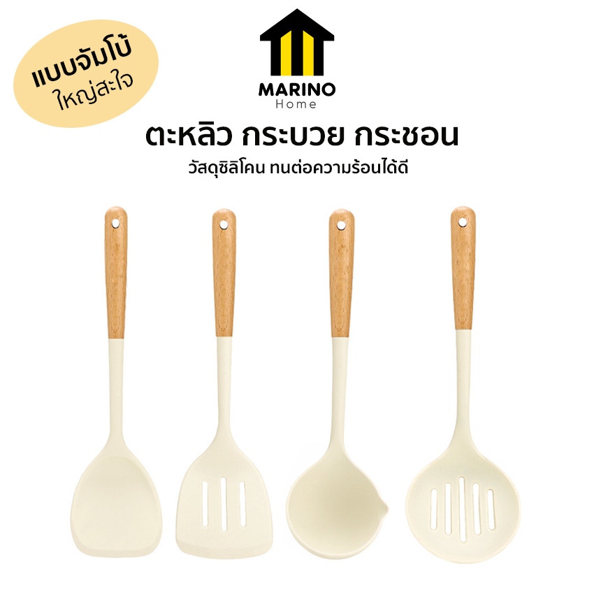 Marino Home ตะหลิว กระบวย กระชอน  ซิลิโคน ด้ามไม้ แบบจัมโบ้ ใหญ่สะใจ  No.Y2190 Y2191 Y2192 Y2193 Y643 Y2295 Y2296 Y2297