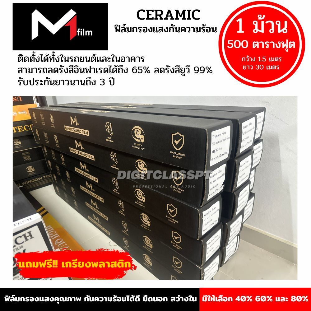 ฟิล์ม M1 ฟิล์มกรองแสงเซรามิค ( ขนาด 500 ตารางฟุต)