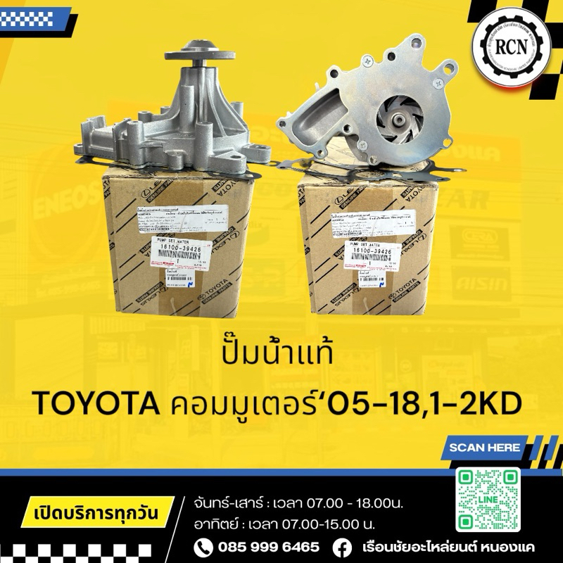 ปั๊มน้ำแท้ TOYOTA คอมมูเตอร์‘05-18/1KD/2KD/ดีเซล/KDH/แท้ห้าง 100%