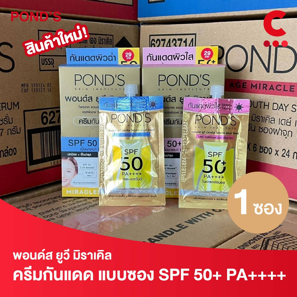 พอนด์ส ยูวี มิราเคิล ครีมกันแดด เอสพีเอฟ 50 พีเอ ++++ แบบซอง 6.5 กรัม 1 ซอง