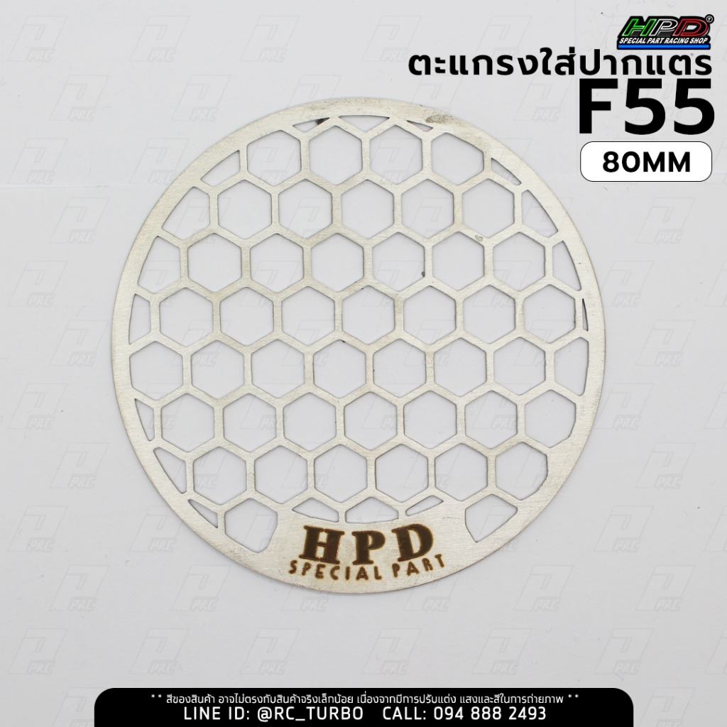 ตะแกรง ใส่ ปากแตร สำหรับ F55 ยี่ห้อ HPD ขนาด 80 mm F55 HPD Grill (excl. Bell Mouth) (ราคา เฉพาะ ตะแกรง ไม่รวมปากแตร)
