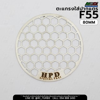 ตะแกรง ใส่ ปากแตร สำหรับ F55 ยี่ห้อ HPD ขนาด 80 mm F55 HPD G…