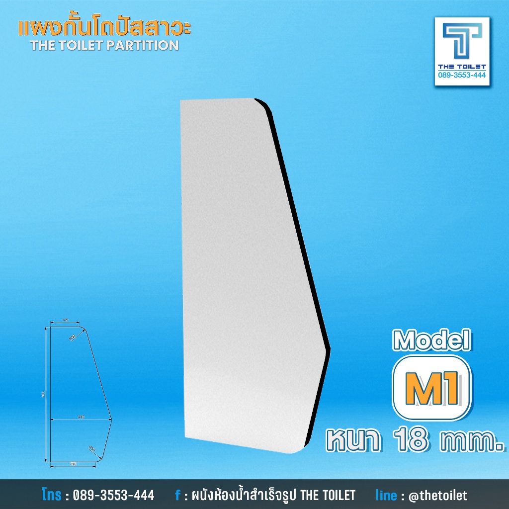 แผงกั้นโถปัสสาวะ ขนาด 400x900x18 มม. โมเดล M1 รุ่นกันชื้น PB 18 มม. สินค้าคุณภาพดี ส่งตรงจากโรงงาน